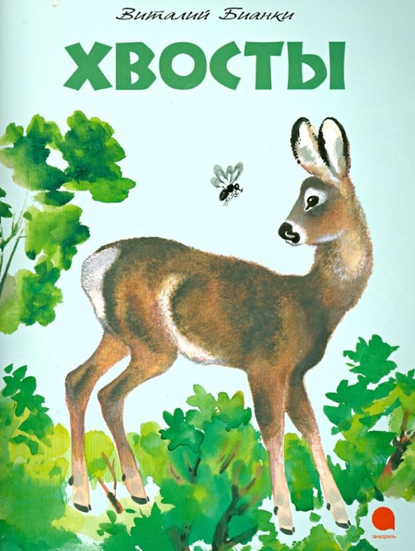 Бианки хвосты