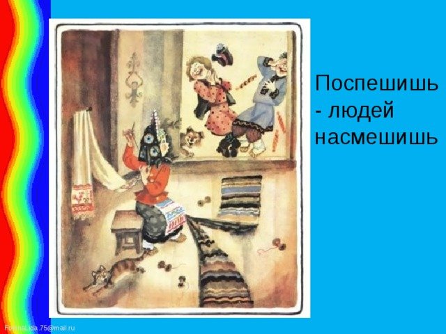 Поспешишь людей насмешишь пословица