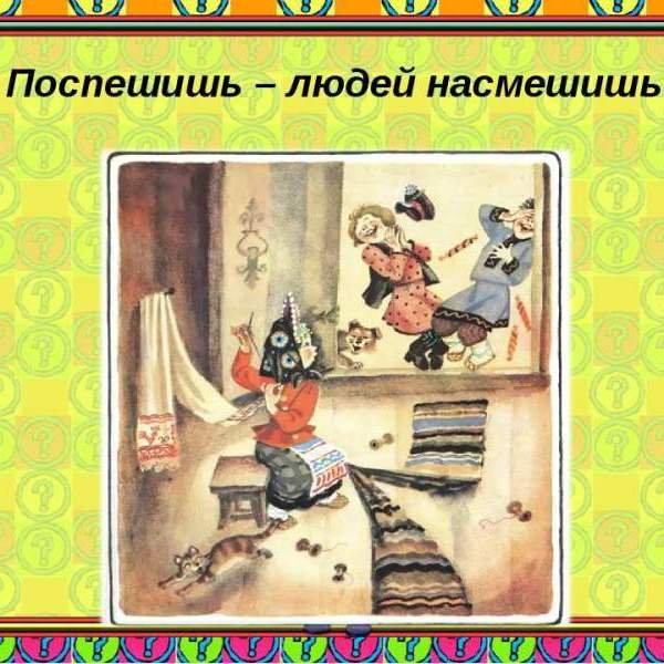 Поспешишь людей насмешишь пословица