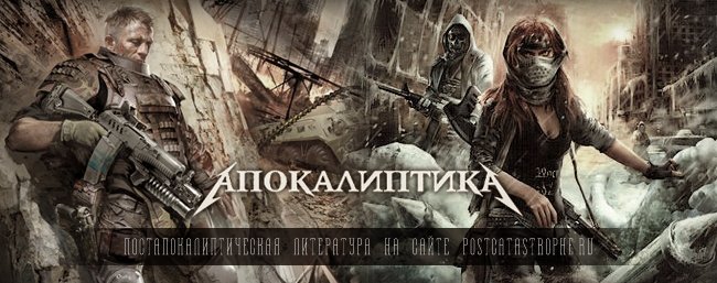 Апокалиптика арт