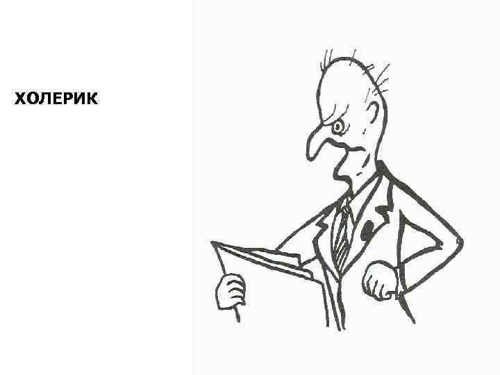 Холерик картинки для презентации