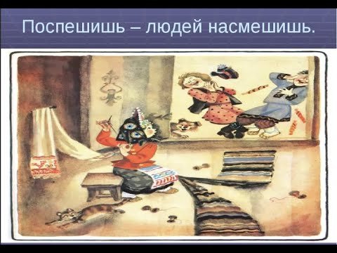 Поспешишь людей насмешишь рисунок