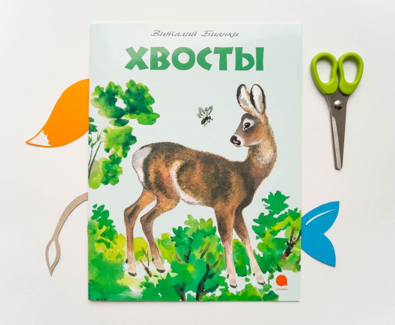 Виталий Бианки хвосты иллюстрации