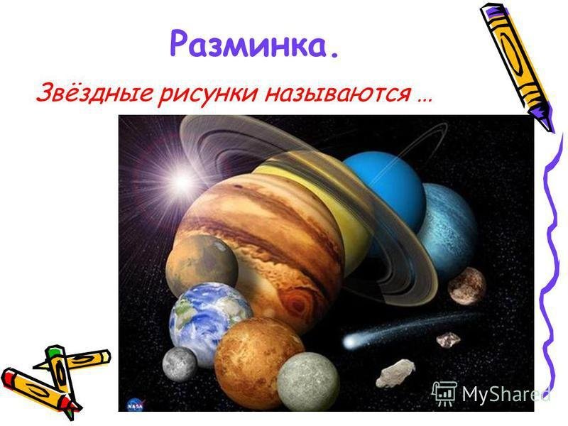 Звездные рисунки называются