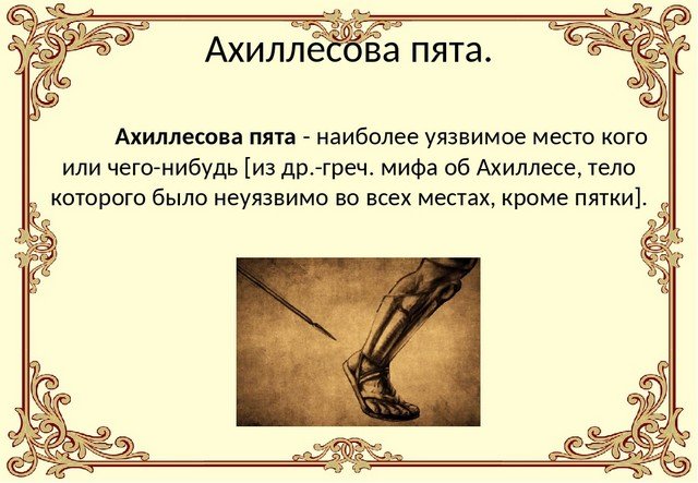 Что означает выражение ахиллесова пята