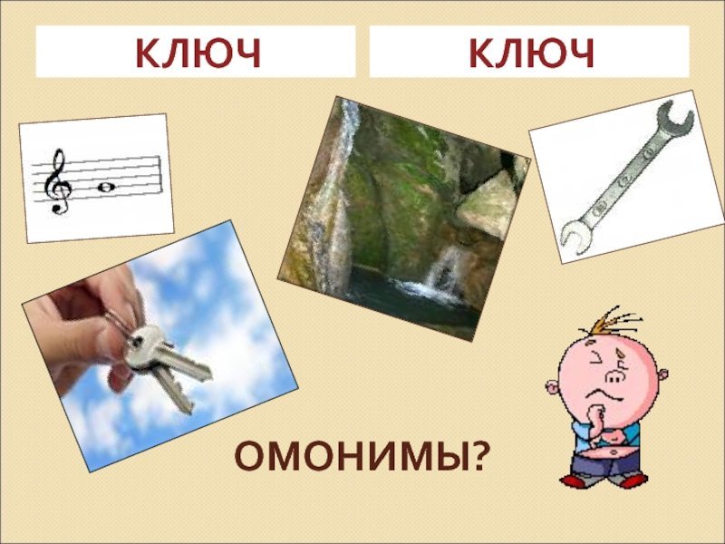 Ключ омонимы