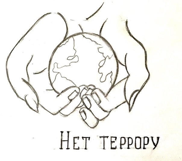 Раскраска мы против террора для детей