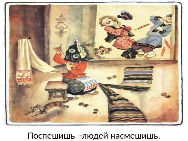Поспешишь людей насмешишь пословица