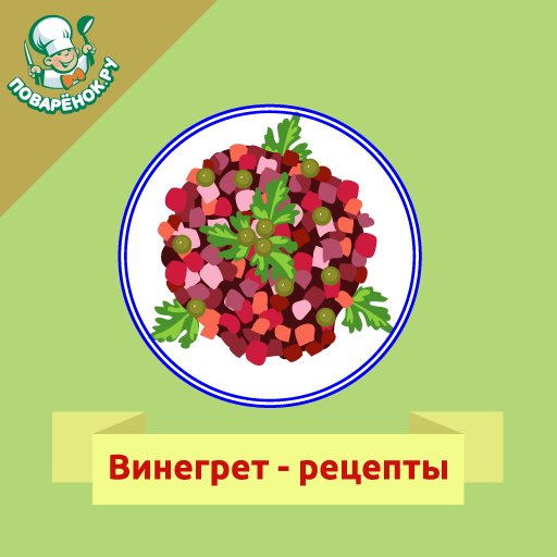 Салат винегрет рисунок