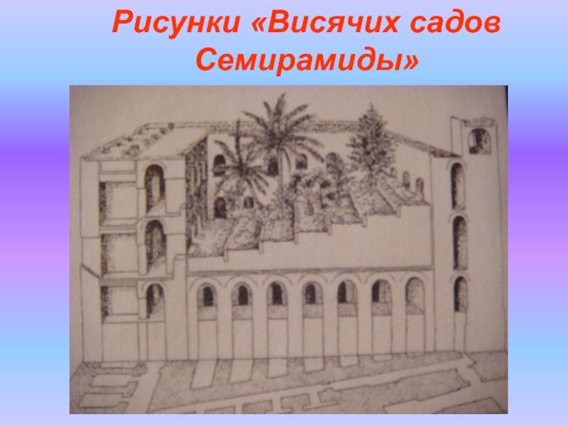 Сады Семирамиды нарисовать