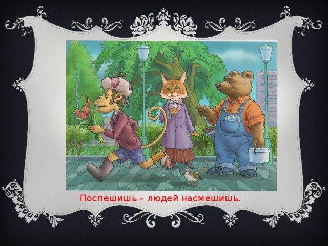 Иллюстрация к пословице