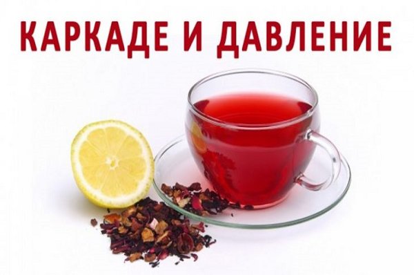 Каркаде и давление