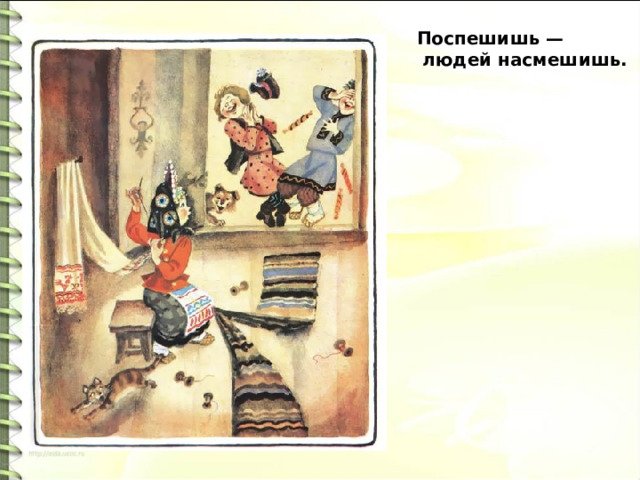 Пословица посетшь людей