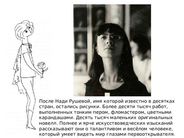 Художница Надя Рушева