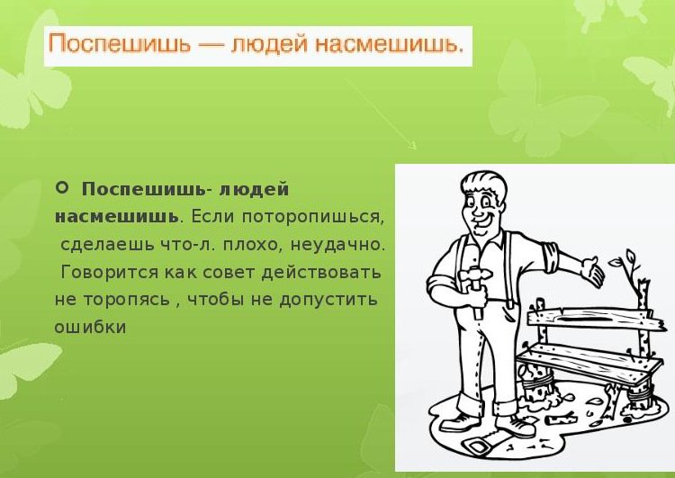 Пословится :поторомишся _людей насмешить