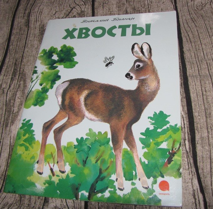Виталий Бианки хвосты