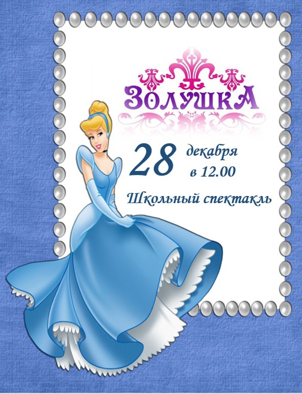 Афиша Золушка 3 класс