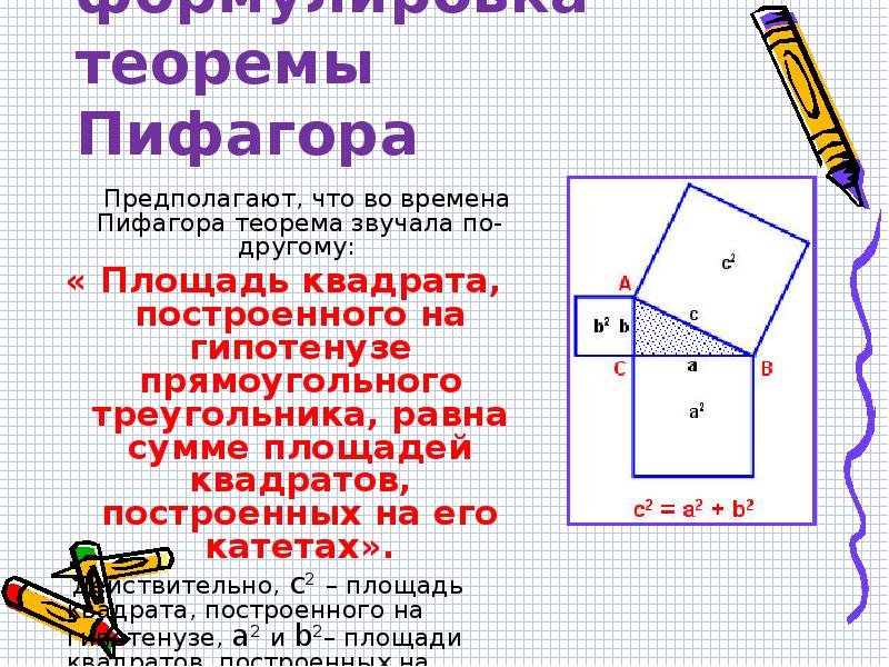 Теорема Пифагора формулировка и доказательство