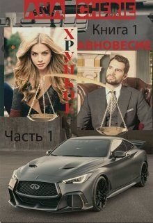Стефано Висконти хрупкое равновесие