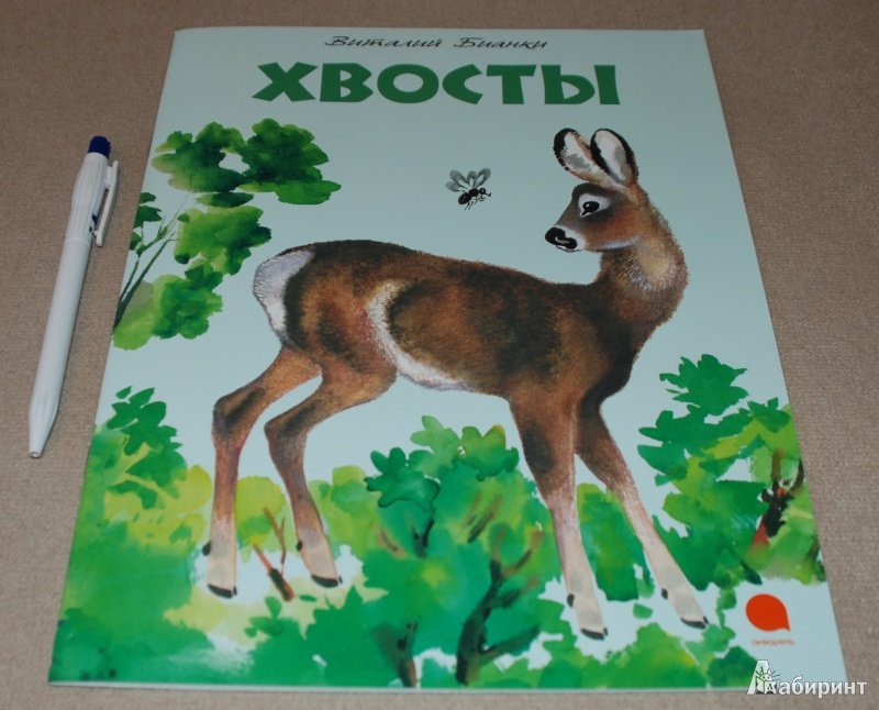 Виталий Валентинович Бианки хвосты