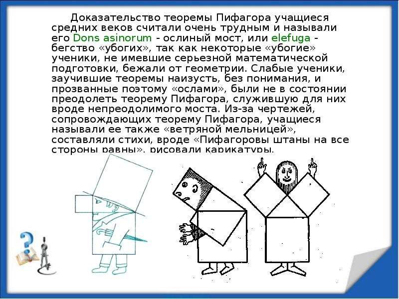 Доказательство теоремы Пифагора штаны