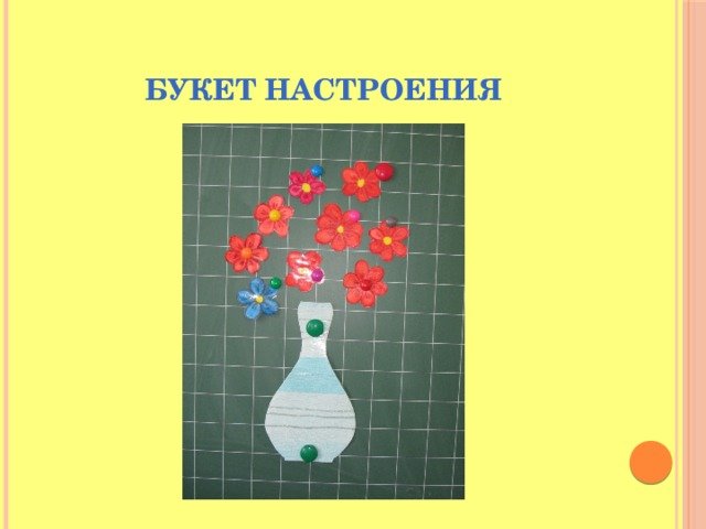Букет настроения рефлексия