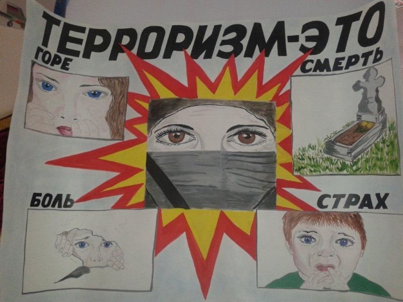 Плакат мы против терроризма