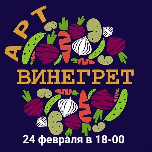 Винегрет рисунок