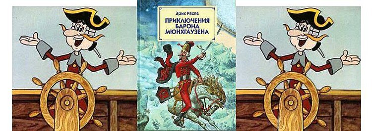 Барон Мюнхгаузен иллюстрации