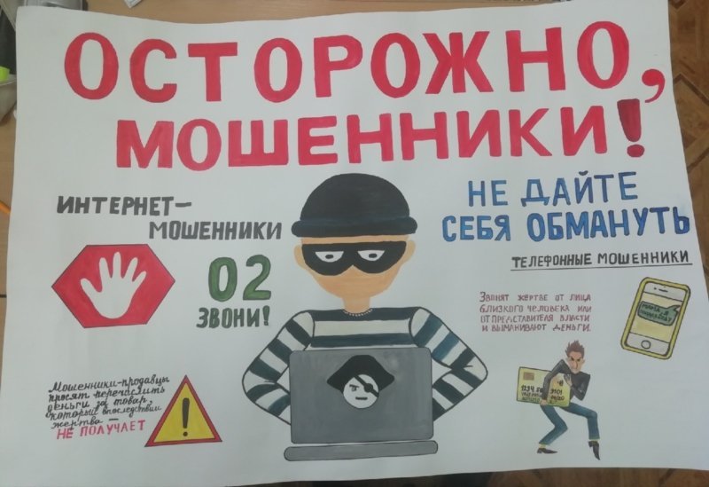 Плакат на тему мошенничество