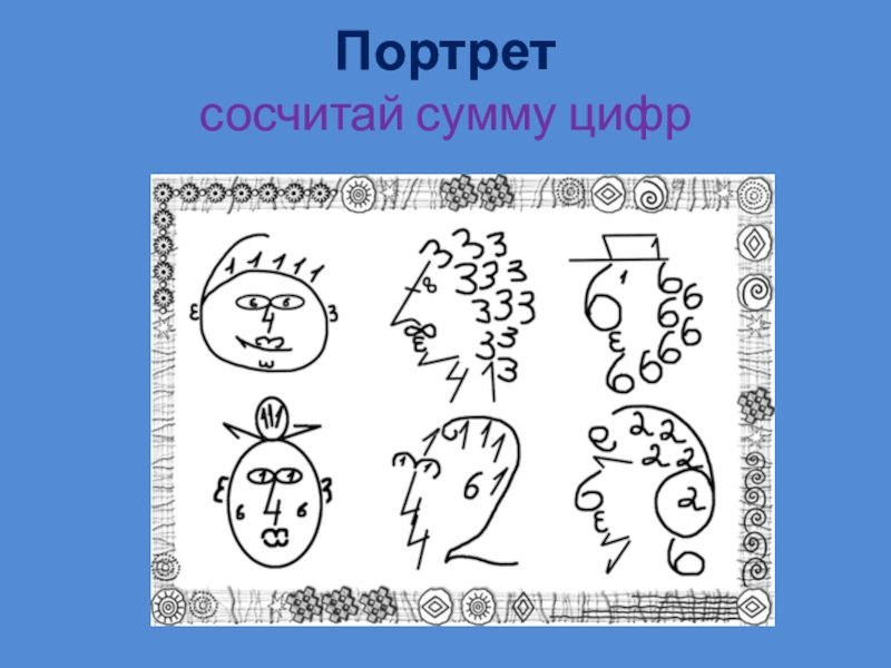 Рисунок из чисел