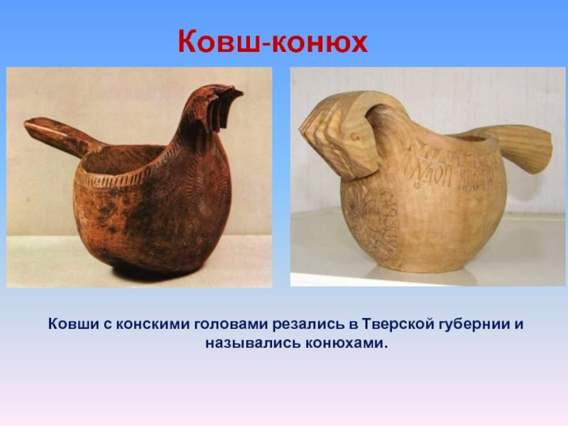 Тверской ковш конюх