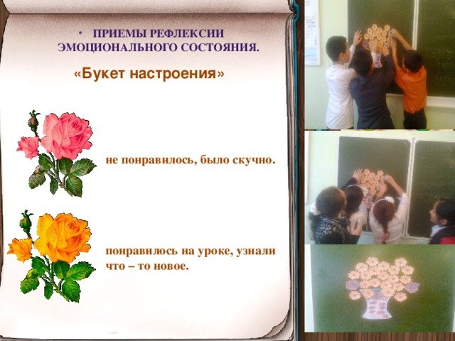 Прием букет настроения рефлексия