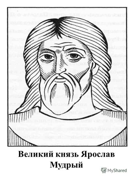 Ярослав Мудрый Киевский князь раскраска