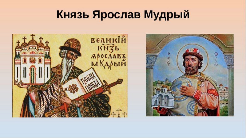 Князь Ярослав Мудрый (978-1054), благоверный