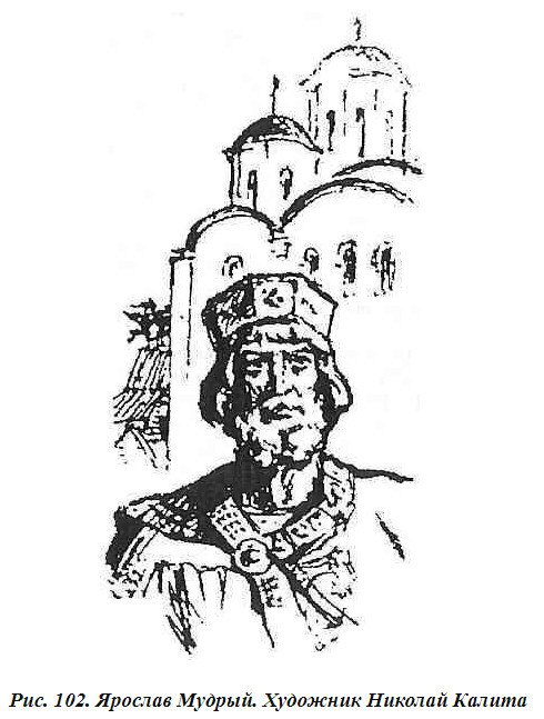 Князь Ярославль Мудрый