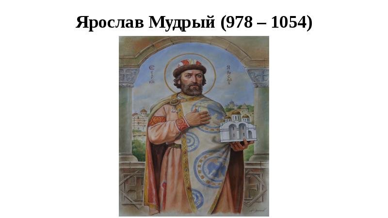 Правители Руси Ярослав Мудрый
