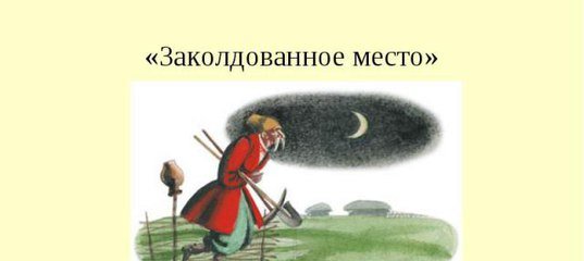 Рисунок к сказке Заколдованное место Гоголь