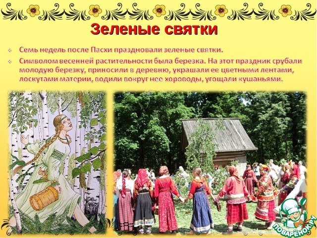 Зеленые Святки