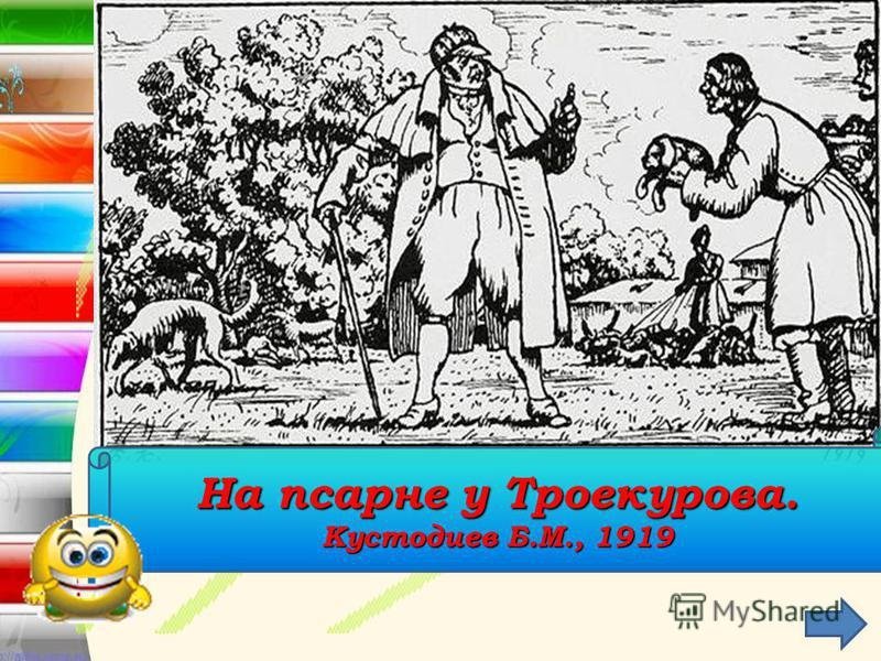 Троекурова