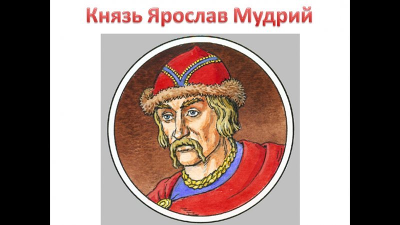 Ярослав Владимирович Мудрый портрет