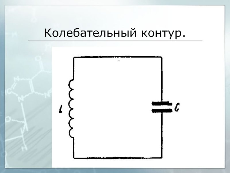 Колебательный контур рисунок