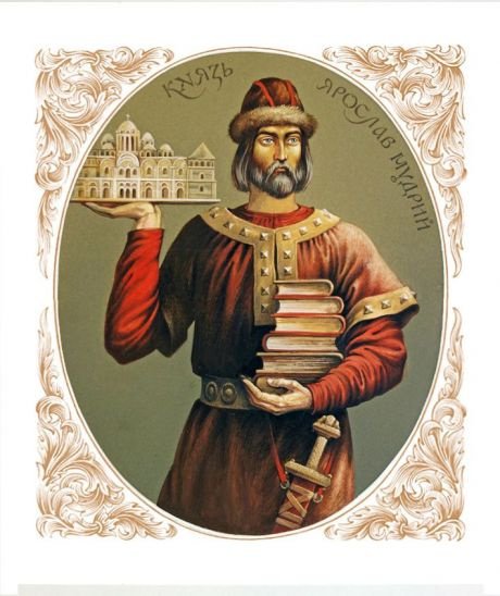 Князь Ярослав Мудрый картинки