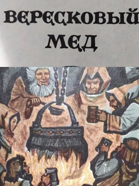 Вересковый мед легкие