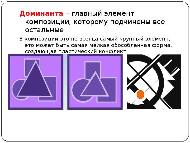 Доминанта и акцент в композиции