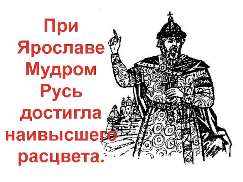 Ярослав Мудрый Знамя