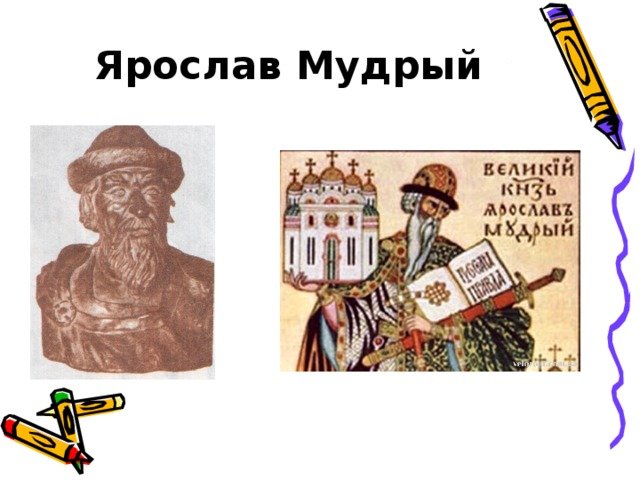 Ярослав Мудрый достижения
