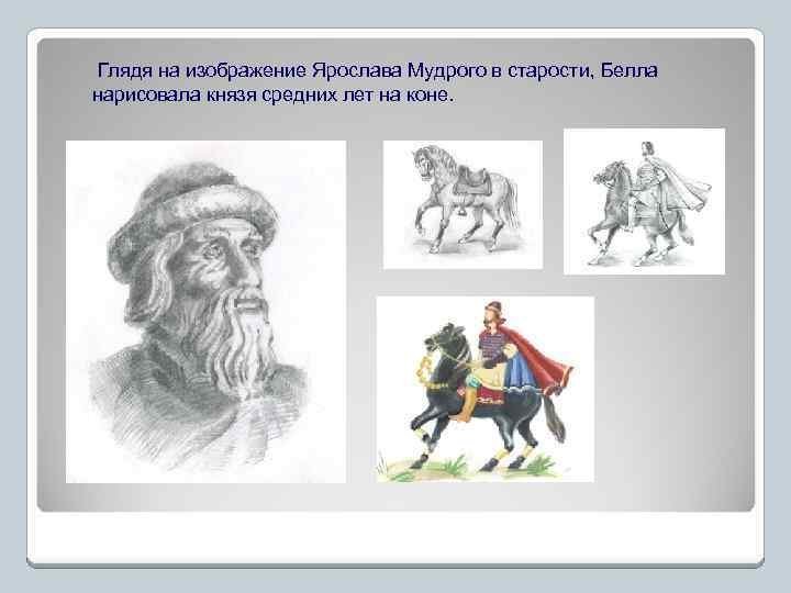Ярослав Мудрый в рисунках детей