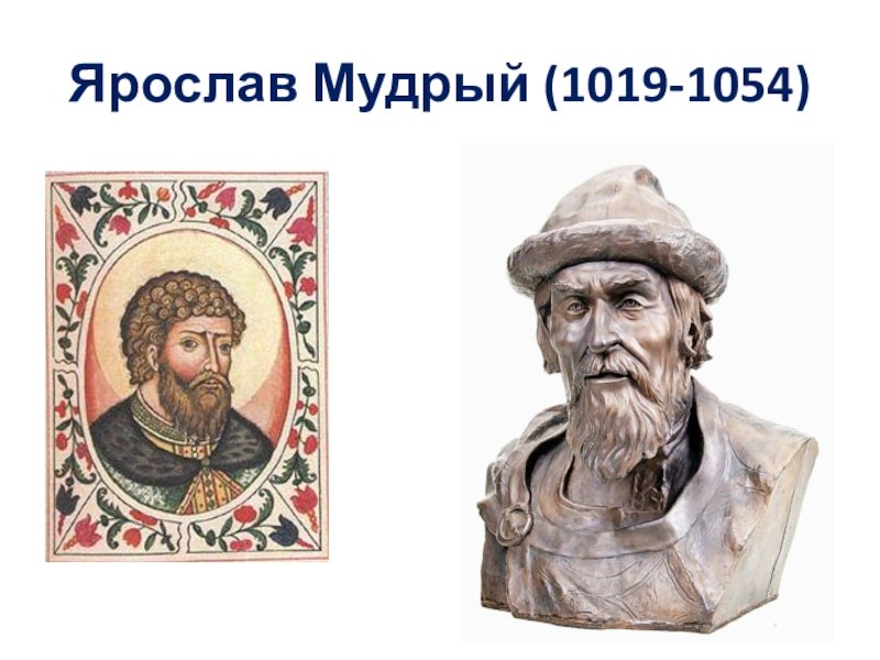 Ярослав Мудрый (1019 - 1054 г.г.)