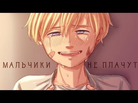 Мальчики не плачут арты
